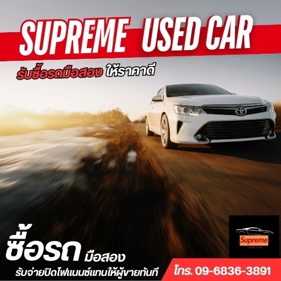 รับซื้อรถมือสอง- Supreme Car - ขายรถมือสองราคาดีที่ไหนดี