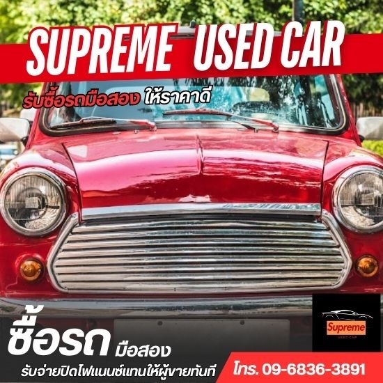 รับซื้อรถมือสอง- Supreme Car - รับซื้อรถมือสอง สมุทรปราการ