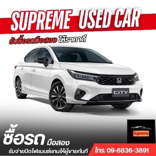 รับซื้อรถมือสอง- Supreme Car - รับซื้อรถมือสองถึงบ้าน