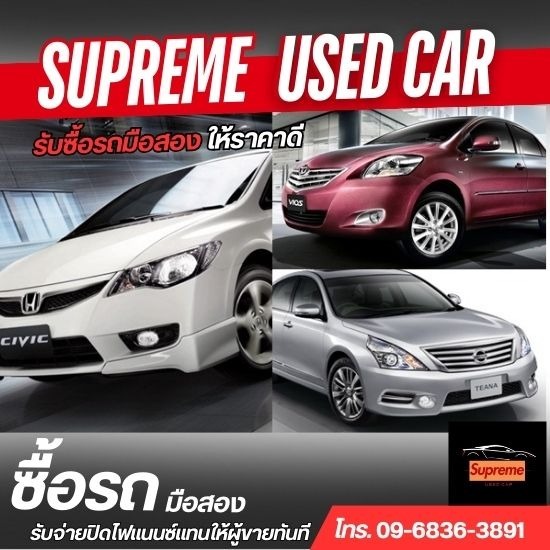 รับซื้อรถมือสอง- Supreme Car - รับซื้อรถมือสองให้ราคาสูง กรุงเทพ