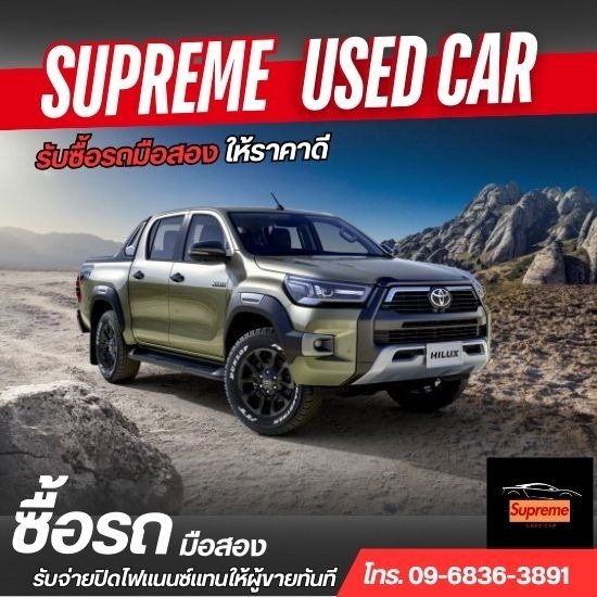 รับซื้อรถมือสอง- Supreme Car - ขายรถติดไฟแนนซ์ค้างค่างวด