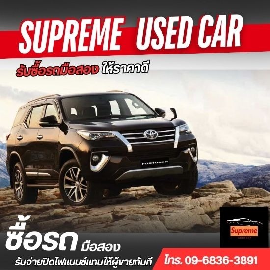รับซื้อรถมือสอง- Supreme Car - รับซื้อรถมือสองใกล้ฉัน