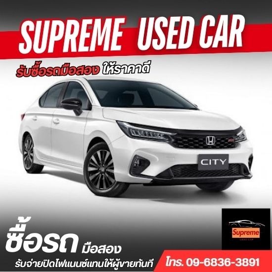 รับซื้อรถมือสอง- Supreme Car - ขายรถมือสอง