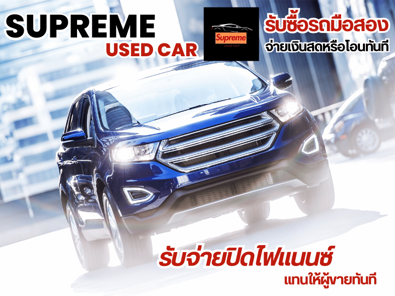 รับซื้อรถมือสอง จ่ายเงินสดหรือโอนทันที